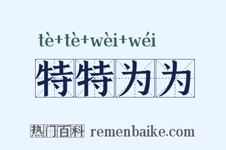 特特为为是什么意思的图片